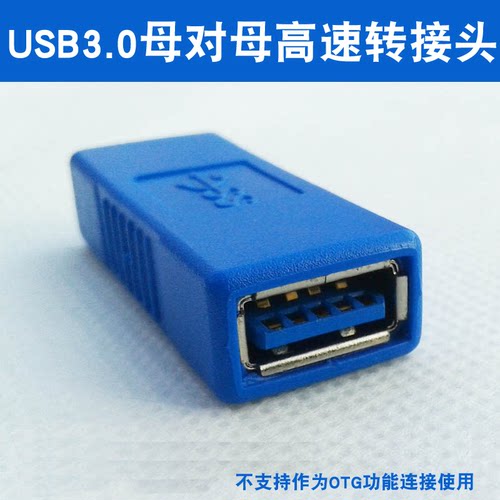 USB3.0高速转接母头 双母接口电脑USB母对母连接头延长线AF/AF - 封面