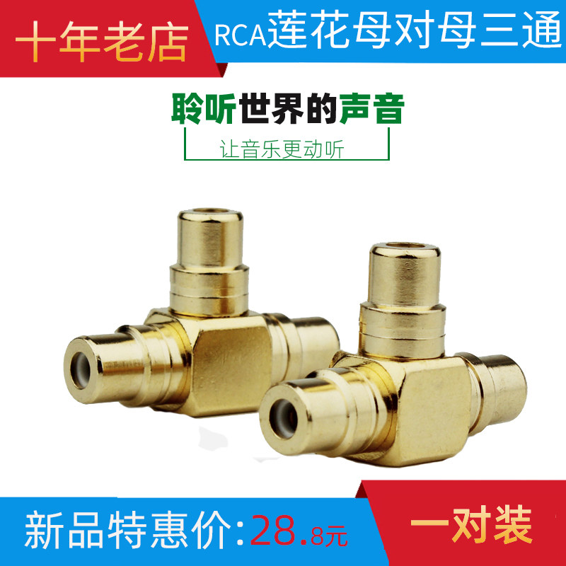 纯铜莲花音视频一分二电视功放车载音响RCA三通母座延长对接插头
