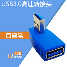 AM侧弯对接延长线头 USB3.0高速转接头右弯头电脑USB公对母90度AF