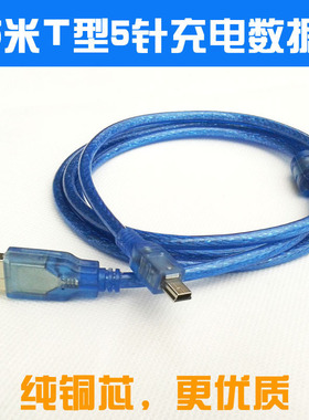 USB转Mini 5P梯形充电数据线 电脑MP3 MP4通用5针T型接口连接线
