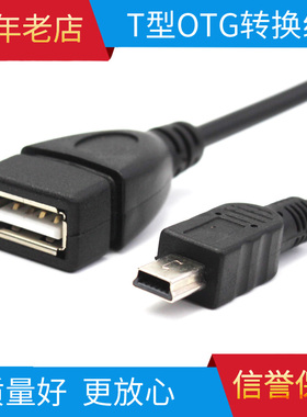 汽车音响U盘转接线 MINI 5P公转USB母线 T型5针车载MP3转换连接线