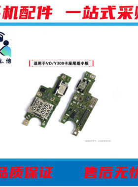 适用于VIVO Y300 Y300pro 5G 尾插小板SIM卡座送话小板