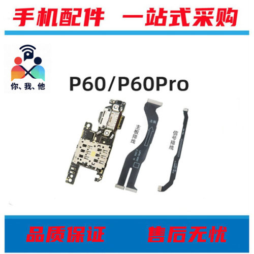 适用华为p60 P60pro p60art卡座充电送话尾插小板主板显示排线