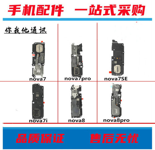 华为NOVA77PRO喇叭总成