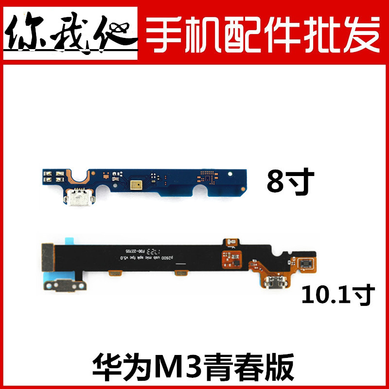 华为平板电脑青春版尾插排线