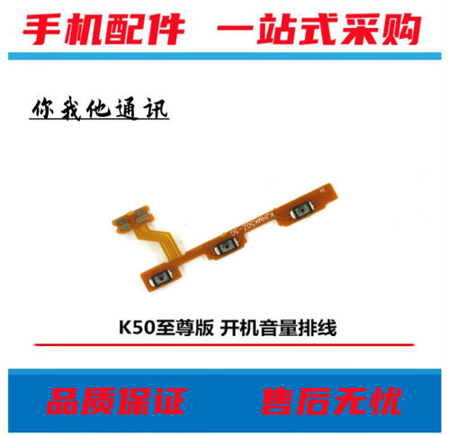 K50至尊版开机音量侧键排线