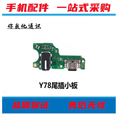 Y78Y78+尾插充电送送话小板