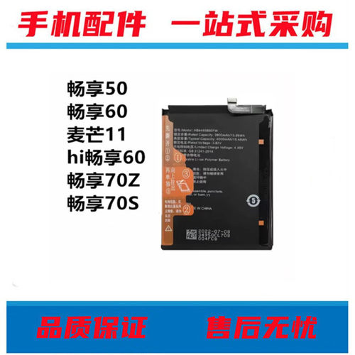 适用hi畅享60/畅享60S 畅享50/60/70/70S 畅享70Z 麦芒11解密电池