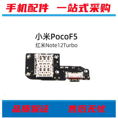 适红米note12turbo 小米Poco F5 note14 14pro尾插卡座送话小板