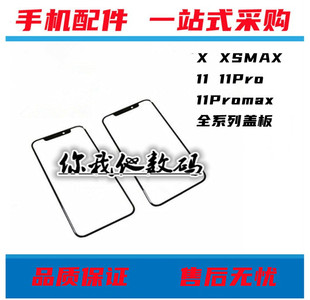 适用苹果X XS XR XSmax 11 11Pro 11Promax 12 12Promax 13 13Promax 12mini 13mini 14 14pro盖板一体板外屏