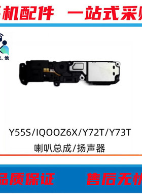 适用vivo Y55S IQOOZ6/Z6X Y77 Y72T Y73T喇叭总成扬声器振铃外音
