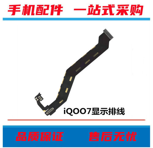 iQOO7主板显示排线显示连接排线