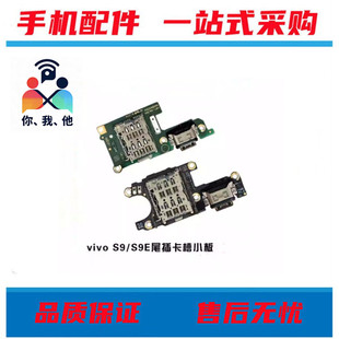 适用vivo S9 S10 s10pro S10E S9E尾插卡座送话小板充电小板