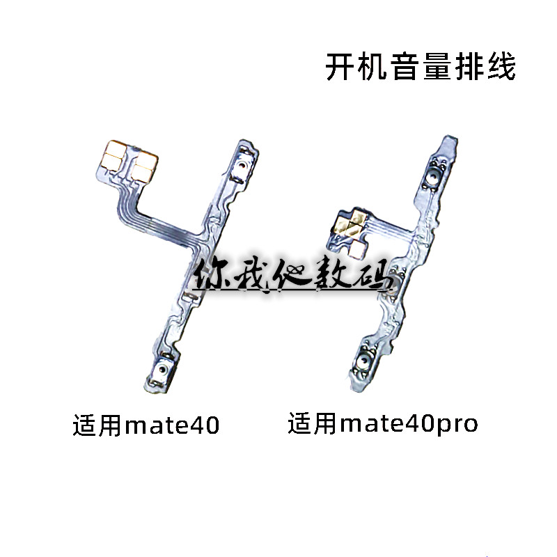 MATE40mate40pro开机排线