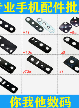 适vo y7s y9s y50 y70s y73s y30 u3 s7Pro S7E y77e后摄像头镜片