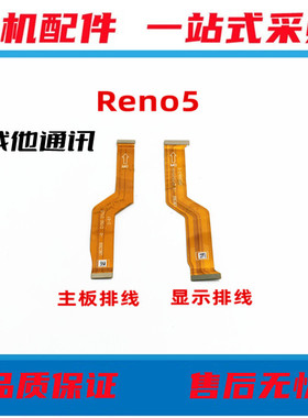 适用OPPO k9 k9pro reno4 reno5主板连接排线显示送话小板排线