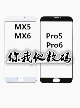 魅族MX5 MX6 PRO6 pro6s pro6plus盖板触摸玻璃屏手机玻璃屏幕