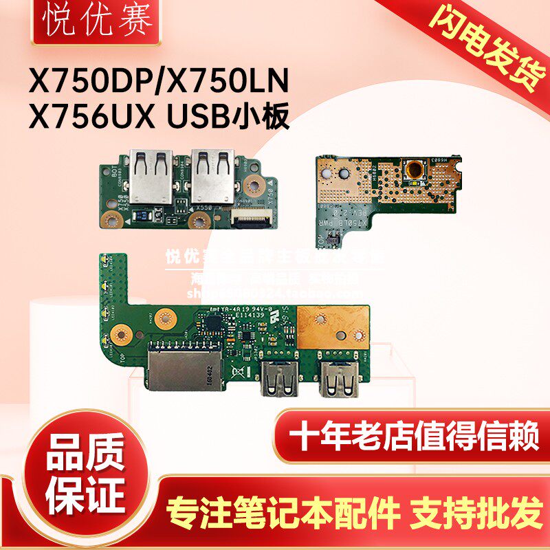 华硕ASUS X550DP X750DP X750LN X750L X756UX X756UA USB小板