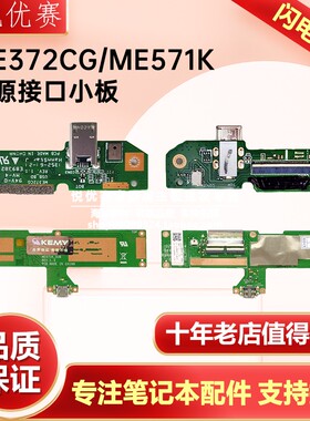 华硕ASUS ME571K ME372CG E372CL 电源接口小板 现货批发