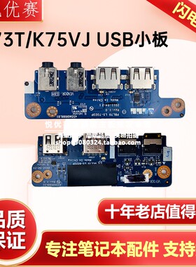 华硕ASUS R700 R700V K75V K75VJ K75VM K73T K73B X73T USB小板