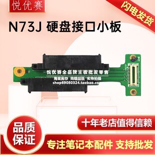 N73JF N73JG N73JQ 华硕 N73SM N73J N73SV HDD硬盘接口小板 ASUS