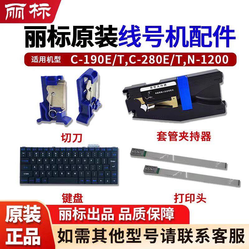 丽标C280E半切刀C280T线号机配件C190E打印头键盘套管调整器齿轮