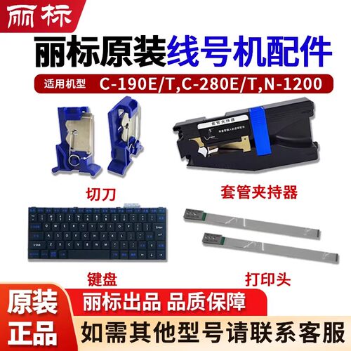 丽标C280E半切刀C280T线号机配件C190E打印头键盘套管调整器齿轮