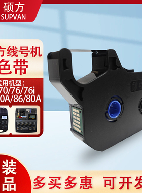 硕方色带TP70/76i/80/86A线号标签机号码管打印机黑色碳带R1002B