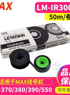 MAX打号打码机色带黑色LM-IR300B线号机370/380EZ/390/550A碳带芯