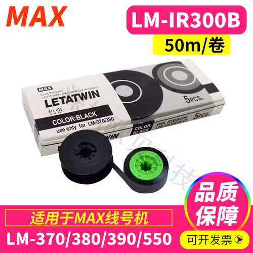 max打号打码机黑色带芯色带