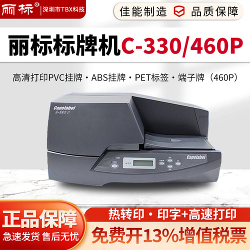 丽标标牌打印机C330P/460P电缆标识号码牌铭牌移动通信挂牌打印机