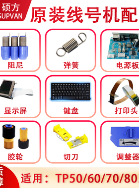 硕方线号机维修配件tp60i/TP66i/tp70/tp76胶轮|切刀|显示屏/弹簧