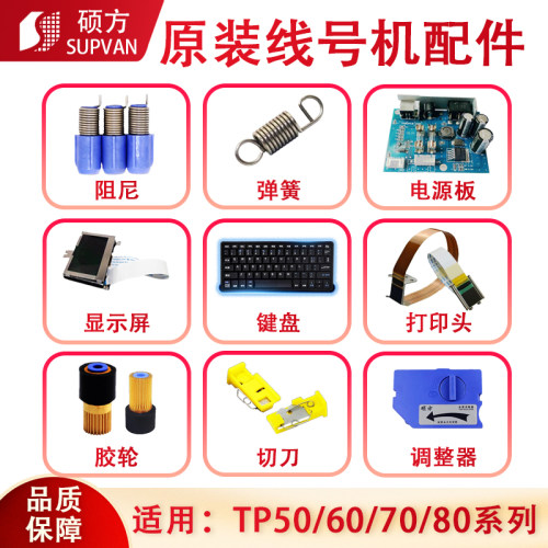 硕方线号机维修配件线号打印机