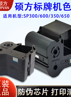 硕方标牌机色带SP350/650/600/300电缆挂牌铭牌打印SP-R1301B碳带