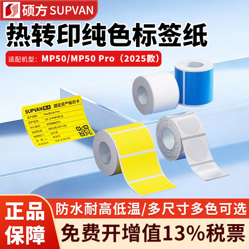 硕方MP50标签纸MP50Pro热转印纯色平面/间隙/连续标签贴纸不干胶