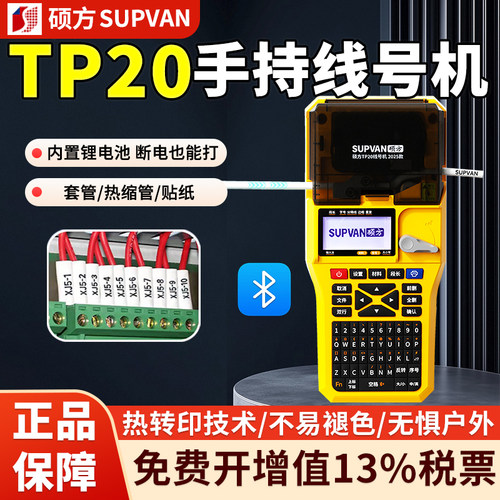 硕方TP20套管标签纸热缩管打印机