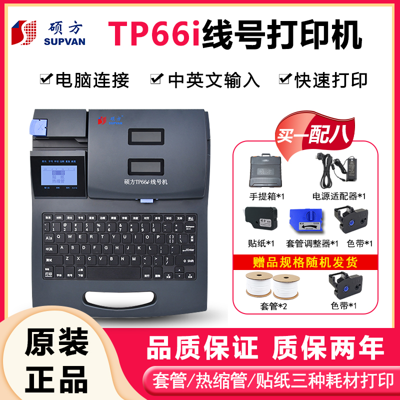 TP66i硕方电脑线号机 号码管打印机/PVC套管打号机/热缩管打码机