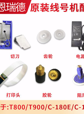赛恩瑞德线号机配件T800/900/HTP600打印头切刀齿轮胶辊键盘电源