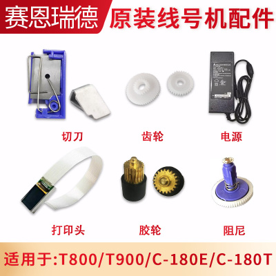 赛恩瑞德线号机配件T800/900/HTP600打印头切刀齿轮胶辊键盘电源
