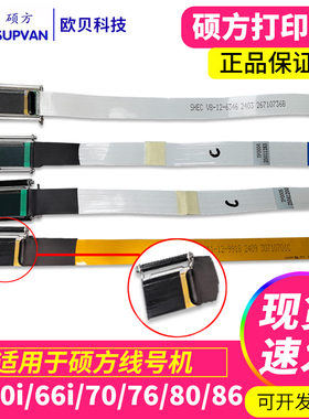 硕方线号机打印头配件TP70/76i/60/66i86A号码管打印机热转印喷头