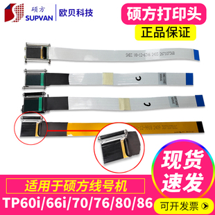 66i86A号码 管打印机热转印喷头 76i 硕方线号机打印头配件TP70