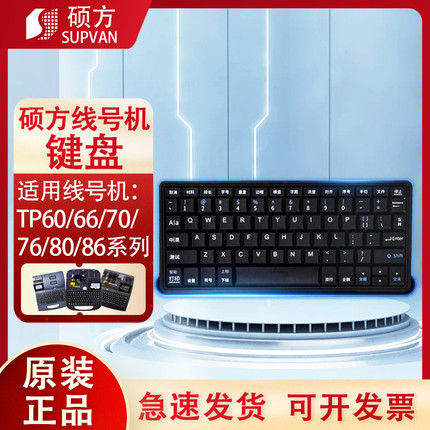 硕方线号机零配件tp70/tp80键盘TP60i 66A打字按键盘含导电膜键盘