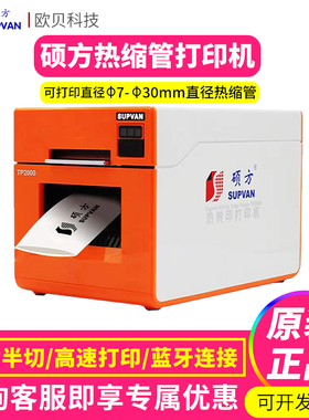 硕方TP2000热缩管打印机号码管印字机宽幅大口径线缆标识打号码机