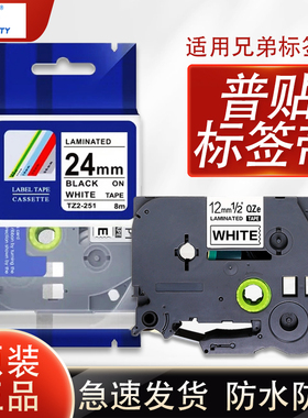 普贴标签色带TZ2631兄弟标签打印机贴纸9 18 24 36mm白黄红底黑字