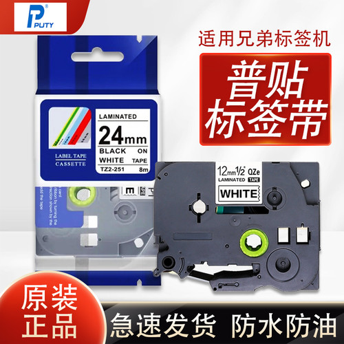 适用兄弟标签机普贴标签色带TZ2631贴纸9 18 24 36mm白黄红底黑字