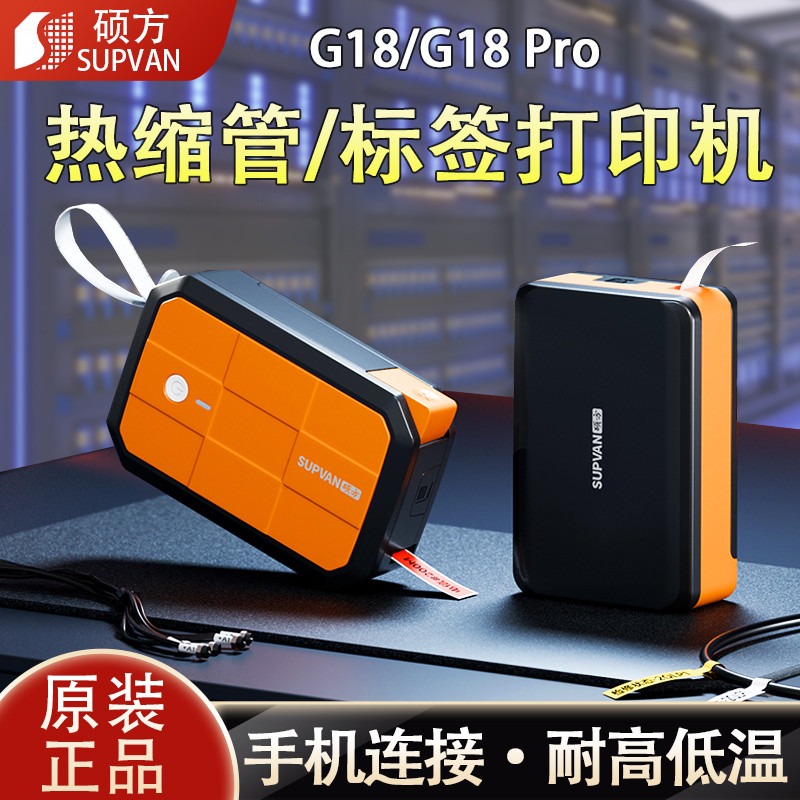 硕方G18/pro手持热缩管标签打印机便携线号机号码管打码机标签机