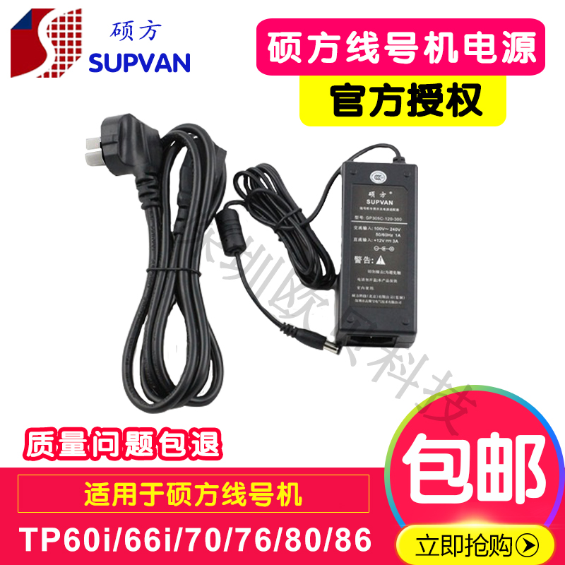 规格：DC 12V-3A； 可适用于硕方线号机：TP-60i，TP-66i，TP70，TP76，TP-80，TP-86；