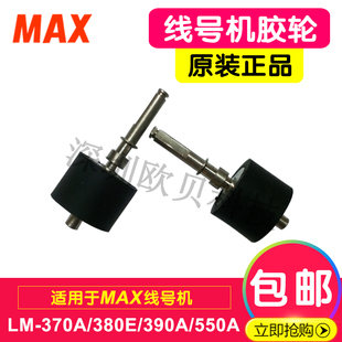 MAX线号机配件LM-550E/390A/380号码管打印机胶轮橡胶压轴辊齿轮