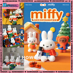 Miffy 米菲冬日系列毛绒挂件盲盒 玩偶兔子公仔 女生礼物 钥匙扣
