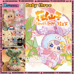 Baby three 娃三岁花仙子搪胶毛绒挂件盲盒 兔子公仔 女生礼物